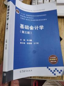 基础会计学（第3版）/互联网+新形态普通高等教育规划教材