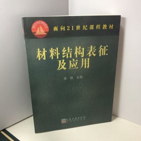 材料结构表征及应用/面向21世纪课程教材