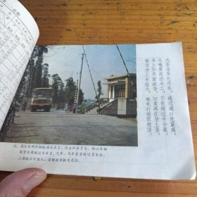 旅客列车时刻表1985.4.1铁路安全常识，附安全教育图片！