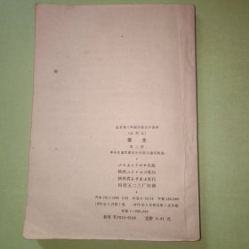 【老课本老教材】全日制十年制学校高中课本 语文 第三册1979年1版1印（一版一印）