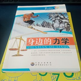 走进物理世界丛书:身边的力学