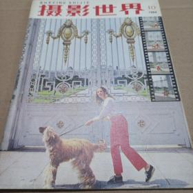 摄影世界 1984年第10期