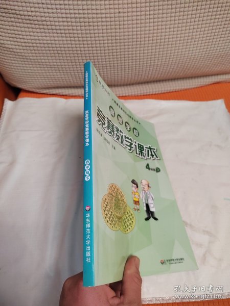 新概念奥林匹克数学丛书·高思学校竞赛数学课本：四年级（下）（第二版）