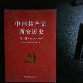 中国共产党西安历史.第一卷:1921-1949