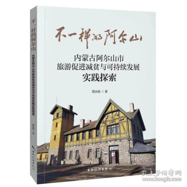 不一样的阿尔山—内蒙古阿尔山市旅游促进减贫与可持续发展实践探索