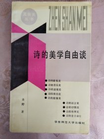 诗的美学自由谈