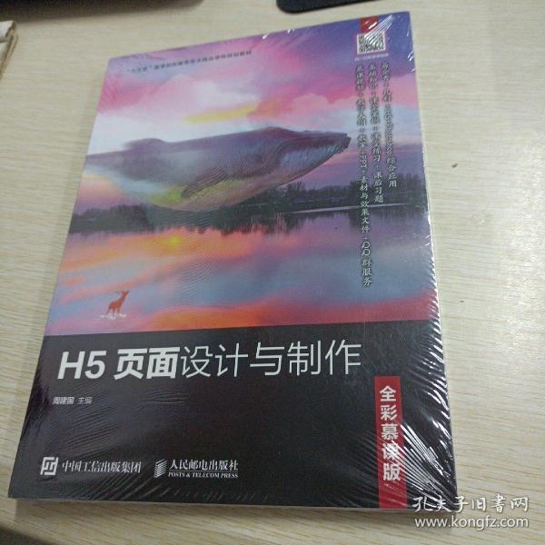 H5页面设计与制作（全彩慕课版）