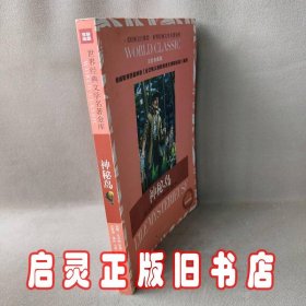 神秘岛：世界经典文学名著金库