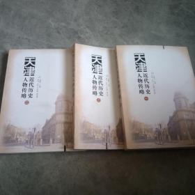 天津近代历史人物传略（三）