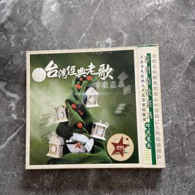 台湾经典老歌 昨夜星辰（光盘1张）