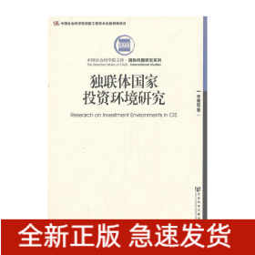 独联体国家投资环境研究