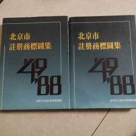 北京市注册商标图集（1949-1988）（1、2）（精装）