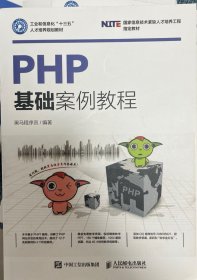 PHP基础案例教程