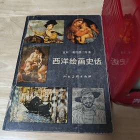 西洋绘画史话 正文无笔迹写划。内页无黄斑，无霉味，内页无污渍。图1－20瑕疵。