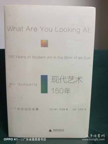 现代艺术150年：一个未完成的故事