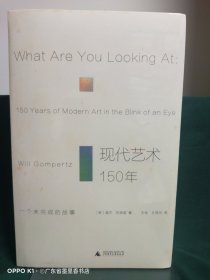 现代艺术150年：一个未完成的故事