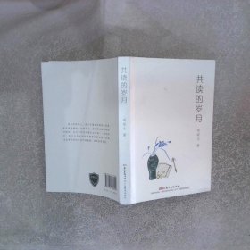 共读的岁月