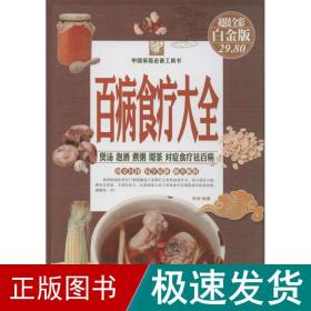 百病食疗大全 家庭保健  新华正版