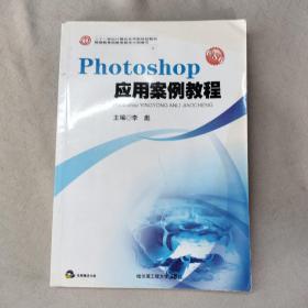 Photoshop应用案例教程