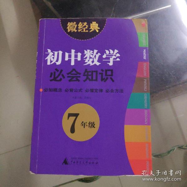 2013微经典：初中数学必会知识（7年级）