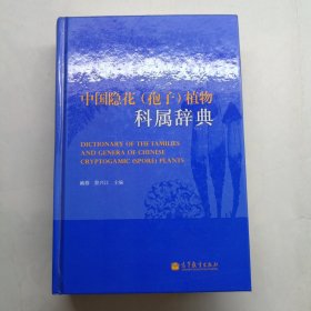 中国隐花（孢子）植物科属辞典