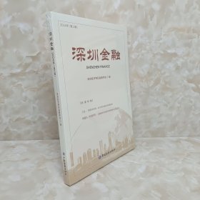 深圳金融(2024年第三辑)