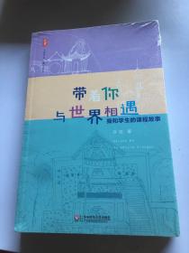 大夏书系·带着你与世界相遇：我和学生的课程故事