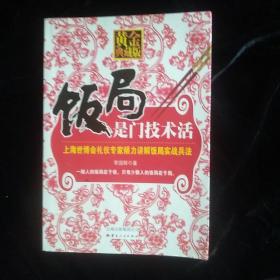 饭局是门技术活