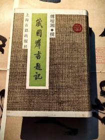 【绝版书 印量3000册】《藏园群书题记》