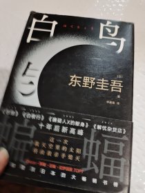 白鸟与蝙蝠（东野圭吾出道35周年，荣耀新高峰！）