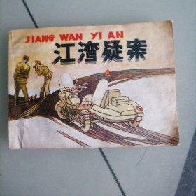 江湾疑案（小人书）