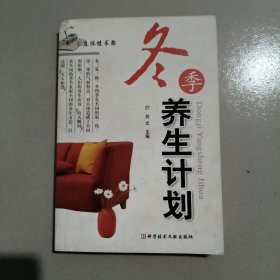 冬季养生计划/家庭保健书架