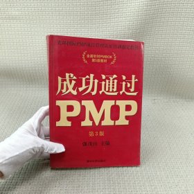 光环国际PMP项目管理认证培训指定教材·全国针对PMBOK第5版教材：成功通过PMP（第3版）