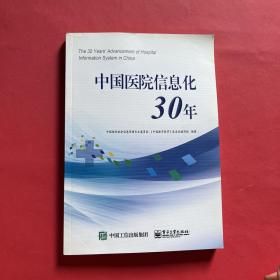 中国医院信息化30年