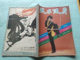 《武术健身》1986年5册