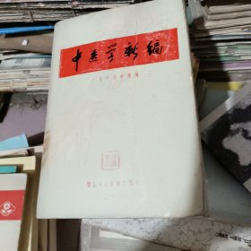 中医学新编