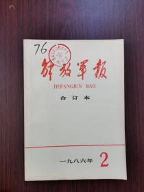 解放军报  缩印合订本  1986年  2月