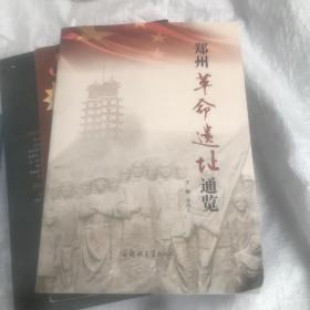 郑州革命遗址通览