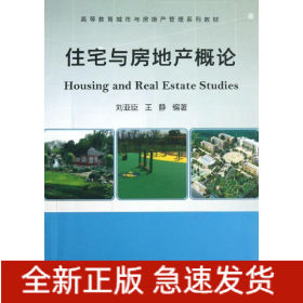 住宅與房地產(chǎn)概論