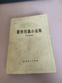 霍桑短篇小说集