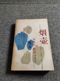 烟壶 1985年一版一印，插图本