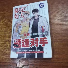 限定好友.01,题逢对手