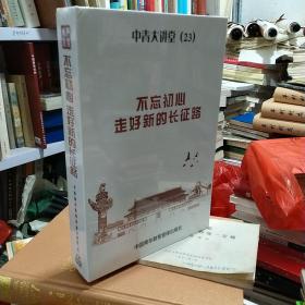 中青大讲堂-不忘初心走好新的长征路（DVD）