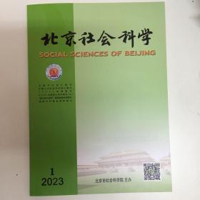 北京社会科学2023年第1期