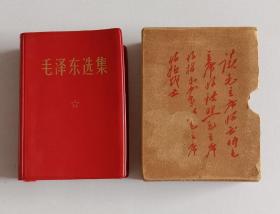 毛泽东选集 一卷本64开 (军装彩照题词 1968年北京一印)