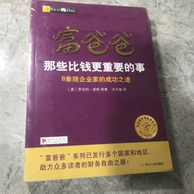 富爸爸那些比钱更重要的事