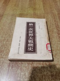 第一次世界大战简史【繁体竖排，1949年北京第一版，1954年第3次印刷】