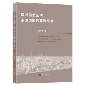 省域國土空間主體功能區(qū)建設研究