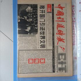 中国引进时报，创刊号