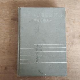 中学生实用解题辞典  平面几何部分